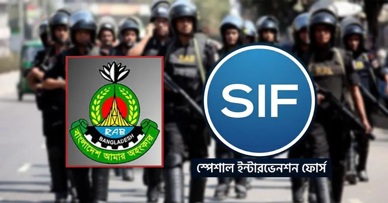 র‍্যাবের নতুন নাম এসআইএফ